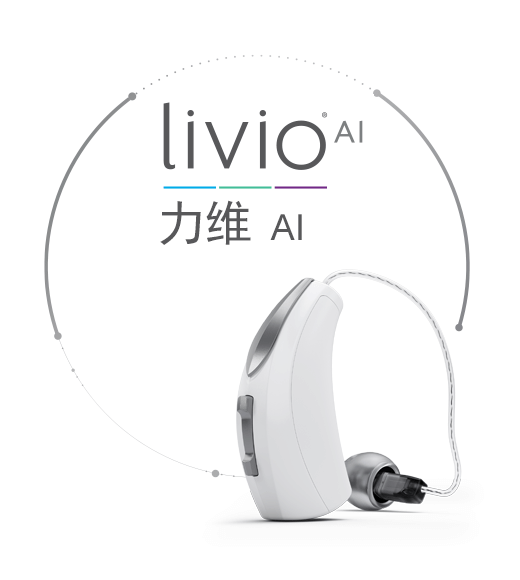 斯达克Livio AI 力维系列人工智能助听器